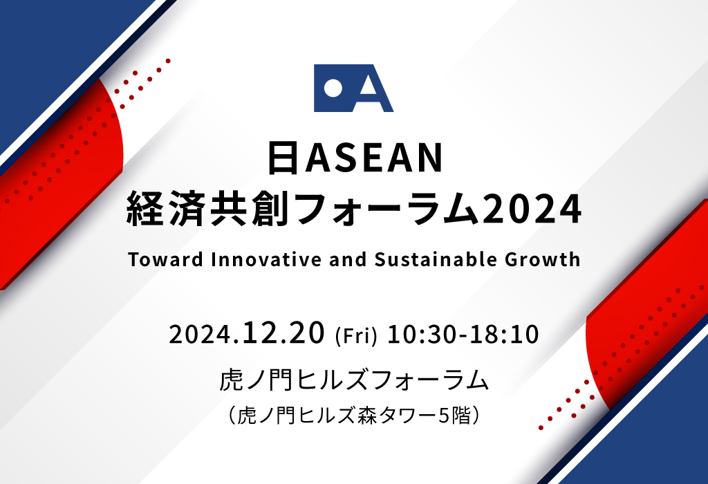 日時：2024年12月20日（金）　会場：虎ノ門ヒルズフォーラム（虎ノ門ヒルズ森タワー5階）　テーマ：Tow ard Innovative and Sustainable Growth